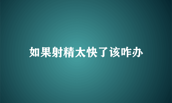 如果射精太快了该咋办