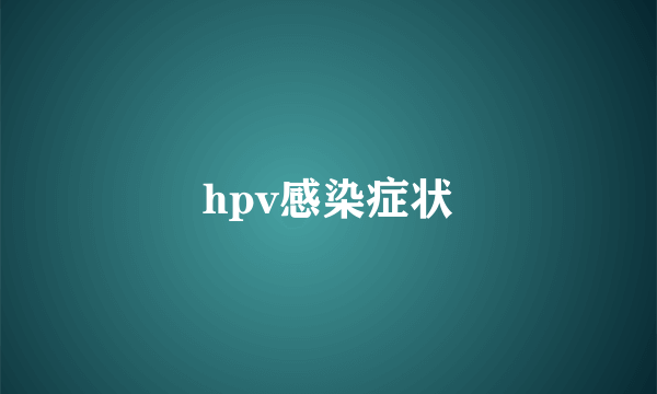 hpv感染症状