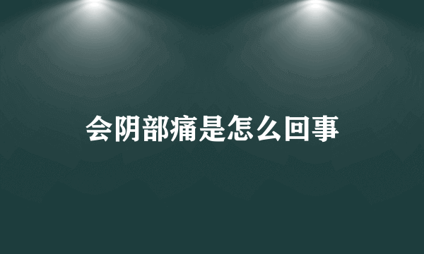 会阴部痛是怎么回事