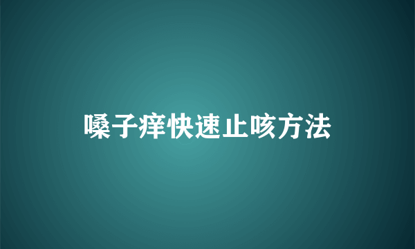 嗓子痒快速止咳方法