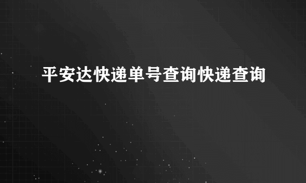 平安达快递单号查询快递查询