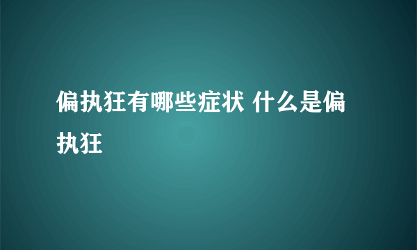 偏执狂有哪些症状 什么是偏执狂