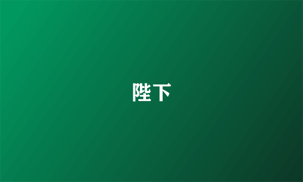 陛下