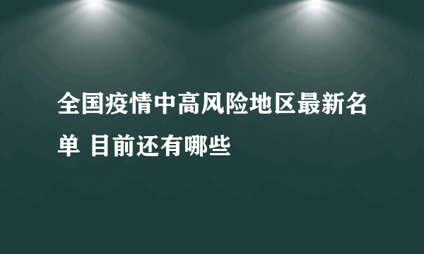 全国疫情中高风险地区最新名单 目前还有哪些