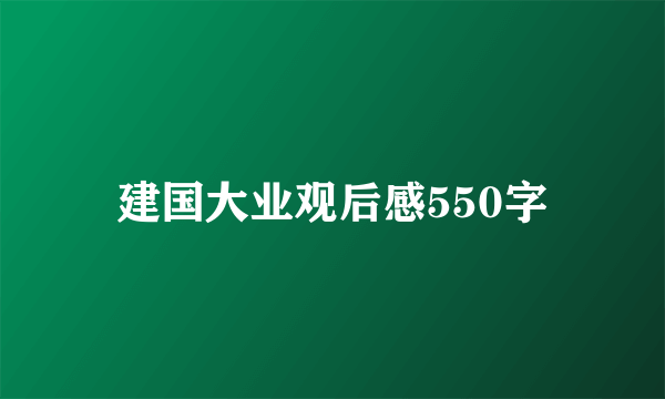 建国大业观后感550字