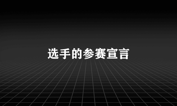 选手的参赛宣言