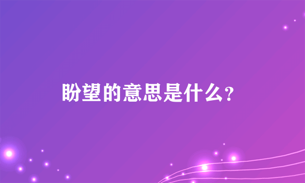 盼望的意思是什么？