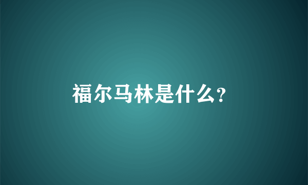 福尔马林是什么？