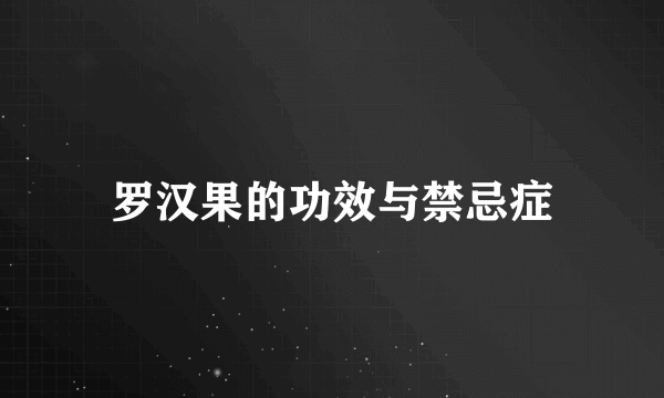 罗汉果的功效与禁忌症