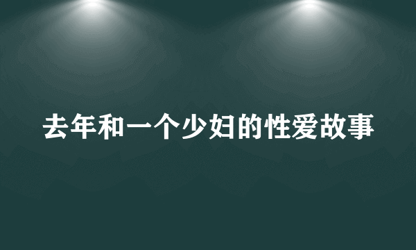 去年和一个少妇的性爱故事