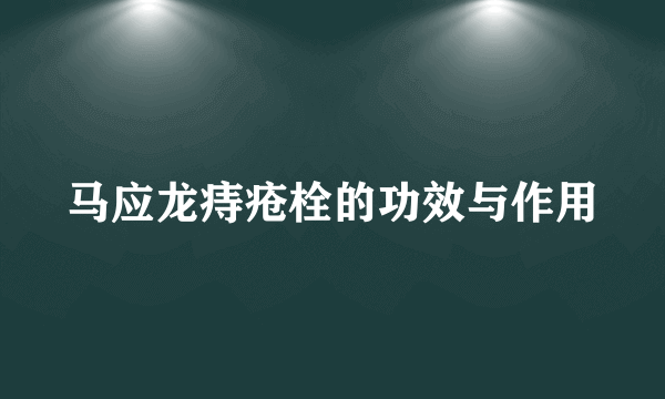 马应龙痔疮栓的功效与作用