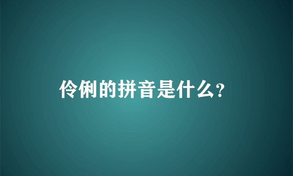 伶俐的拼音是什么？