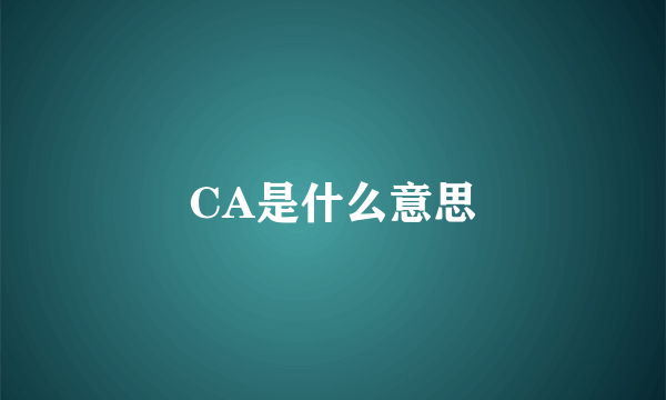 CA是什么意思