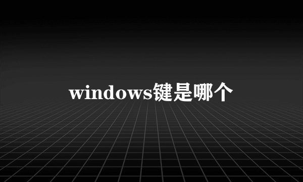 windows键是哪个