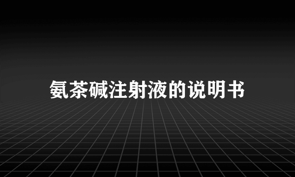 氨茶碱注射液的说明书