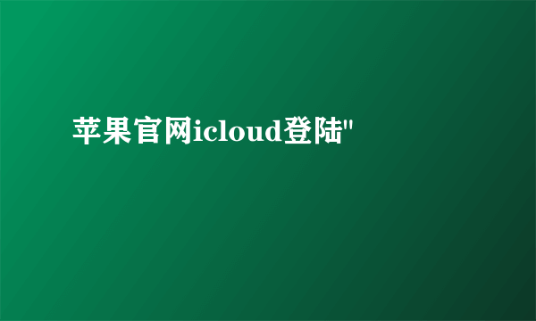 苹果官网icloud登陆