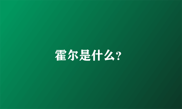 霍尔是什么？