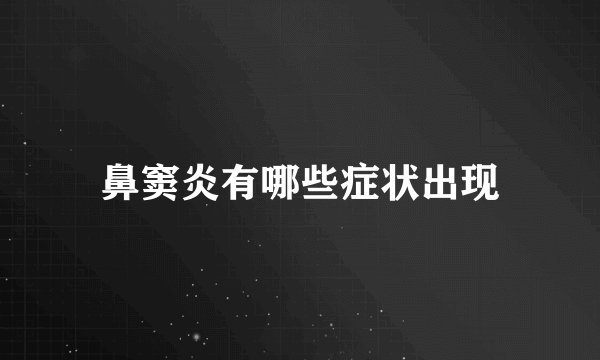 鼻窦炎有哪些症状出现