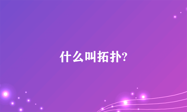 什么叫拓扑?