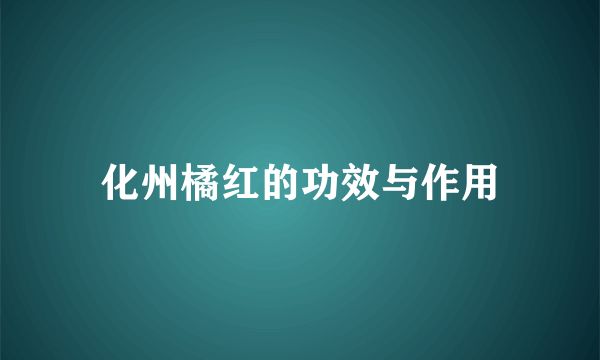 化州橘红的功效与作用