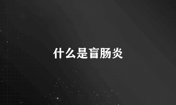 什么是盲肠炎