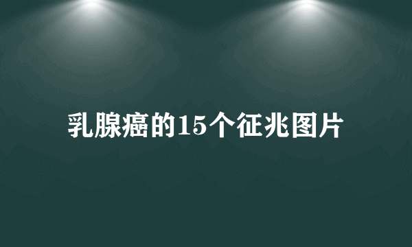 乳腺癌的15个征兆图片