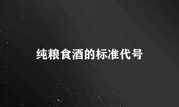 纯粮食酒的标准代号