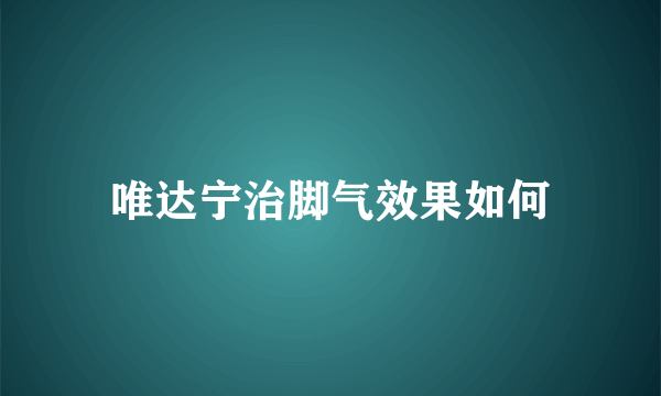 唯达宁治脚气效果如何