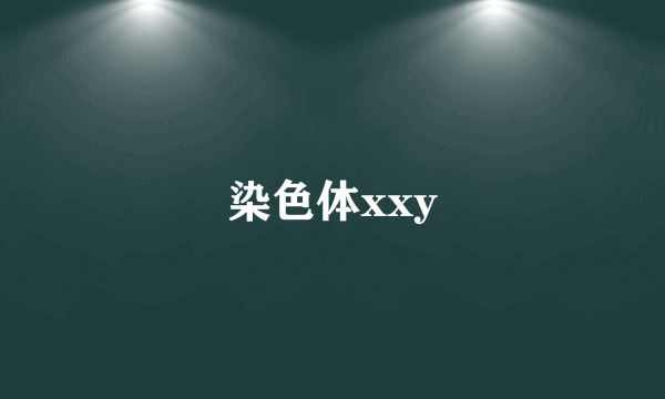 染色体xxy