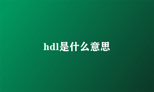 hdl是什么意思