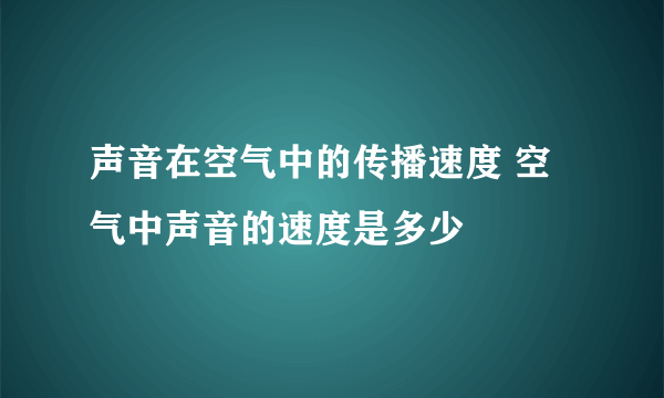 声音在空气中的传播速度 空气中声音的速度是多少