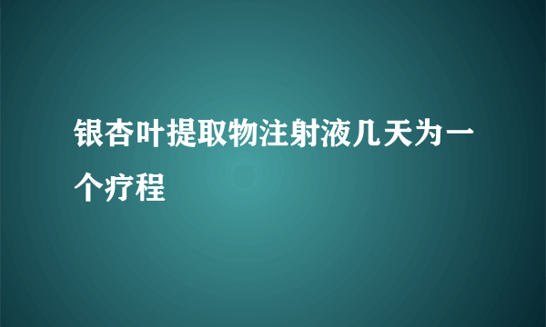 银杏叶提取物注射液几天为一个疗程