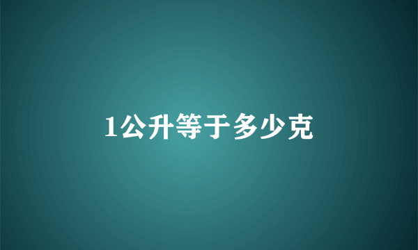 1公升等于多少克