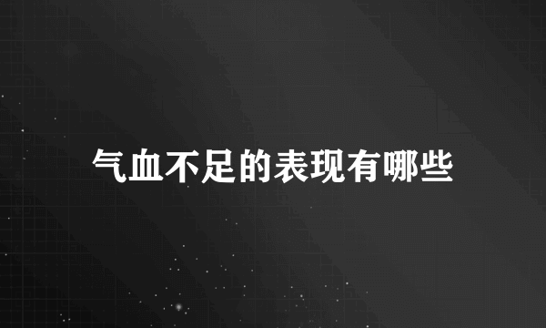 气血不足的表现有哪些