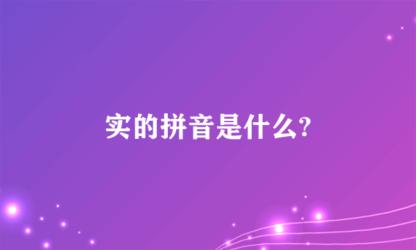 实的拼音是什么?