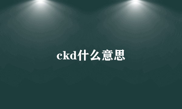 ckd什么意思