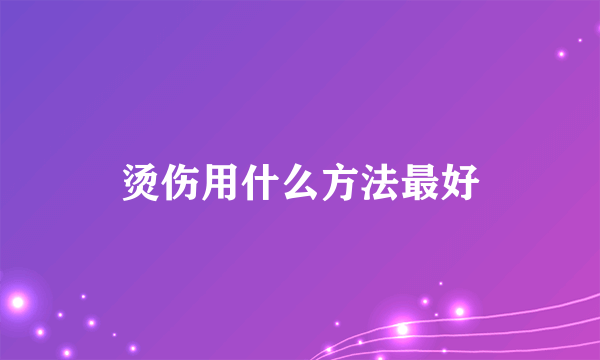 烫伤用什么方法最好