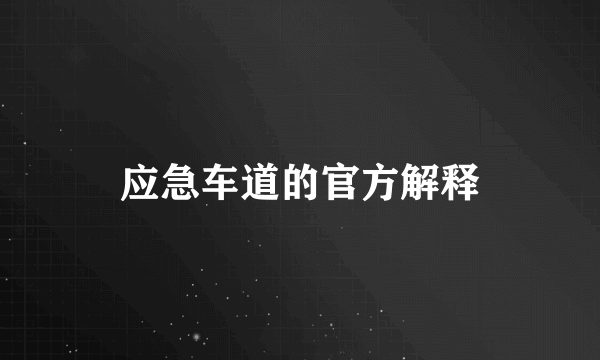 应急车道的官方解释