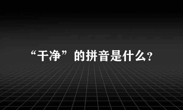 “干净”的拼音是什么？