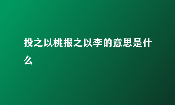 投之以桃报之以李的意思是什么