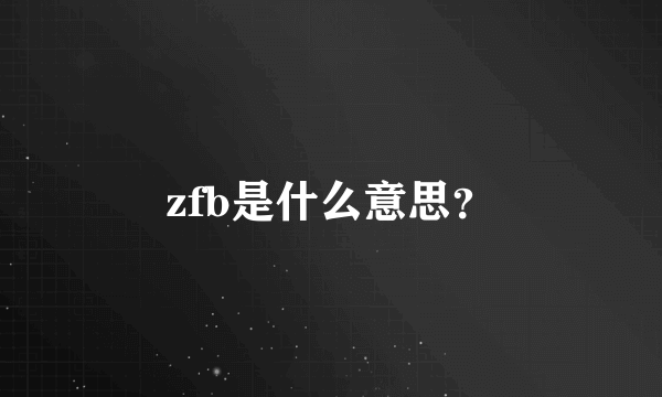 zfb是什么意思？