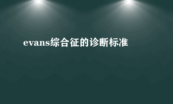 evans综合征的诊断标准