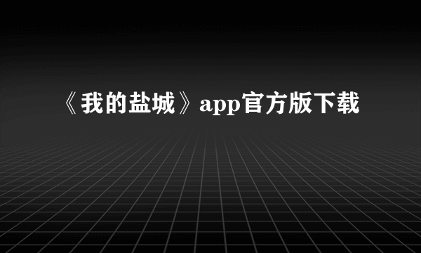 《我的盐城》app官方版下载