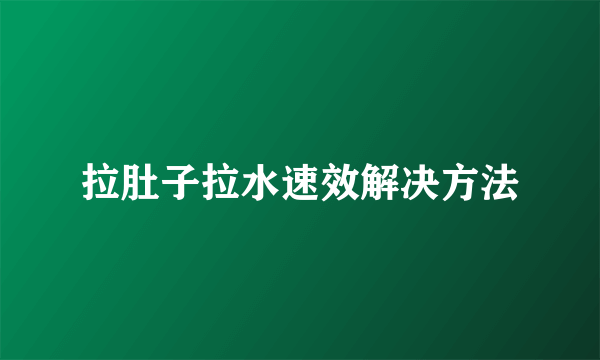 拉肚子拉水速效解决方法