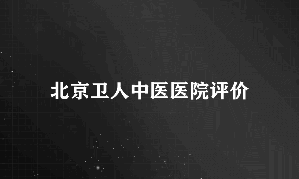 北京卫人中医医院评价