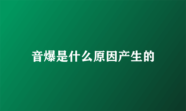 音爆是什么原因产生的