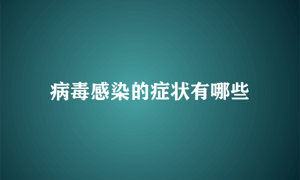 病毒感染的症状有哪些