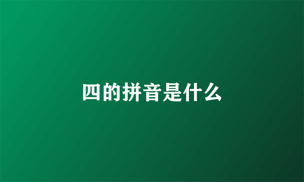 四的拼音是什么