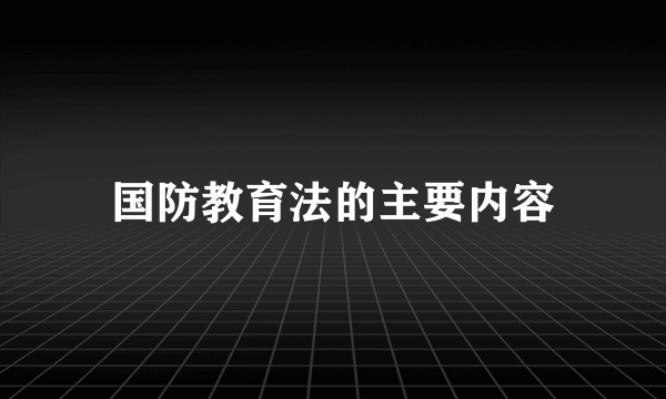 国防教育法的主要内容