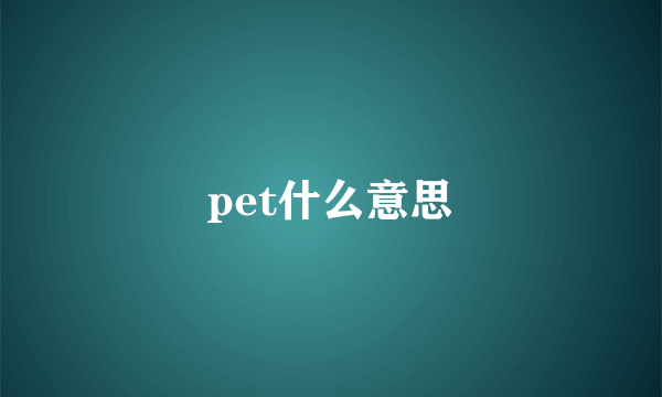 pet什么意思